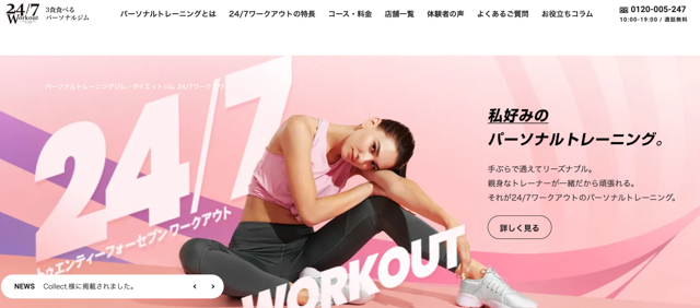 24/7Workout（ワークアウト）の公式ホームページ