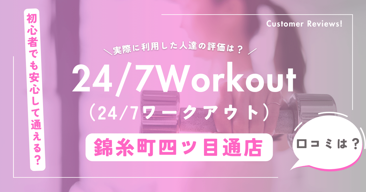 24/7ワークアウト錦糸町四ツ目通店