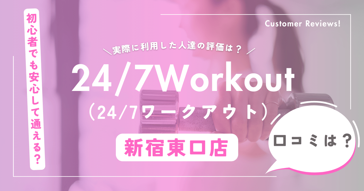 24/7ワークアウト新宿東口店