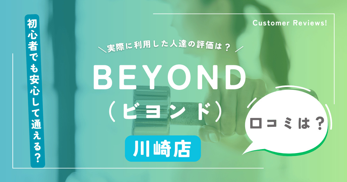 BEYOND（ビヨンド）川崎店の口コミと評判