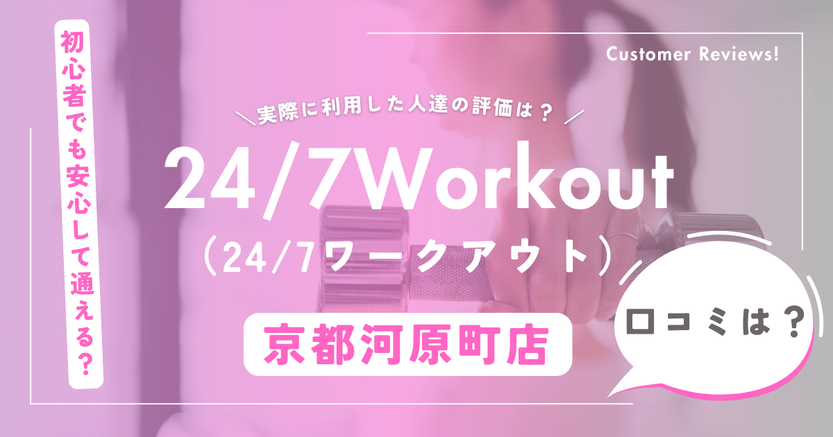 24/7ワークアウト京都河原町店