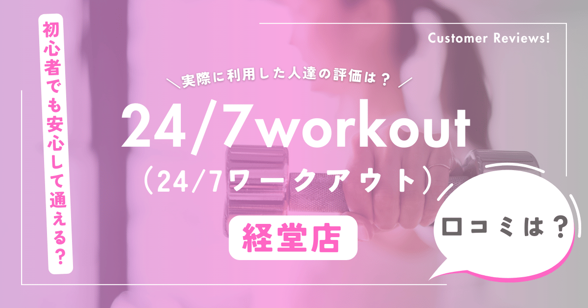 24/7Workout経堂店の口コミ