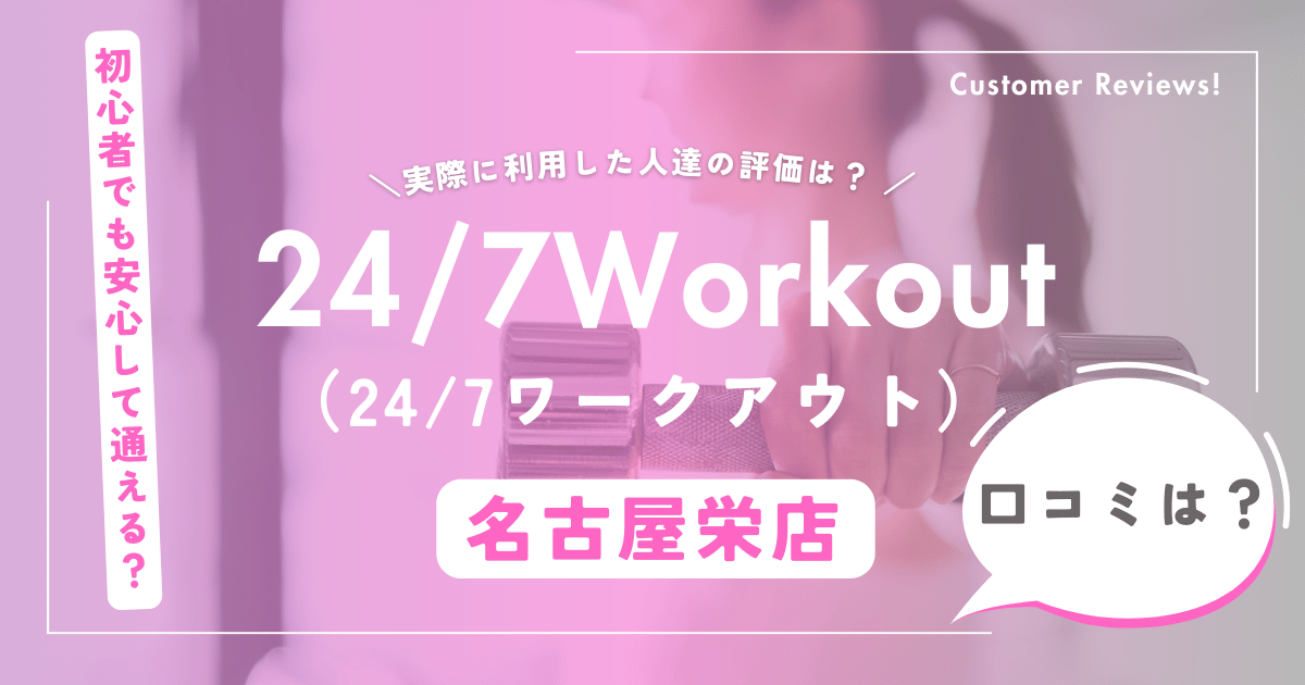 24/7ワークアウト名古屋栄店