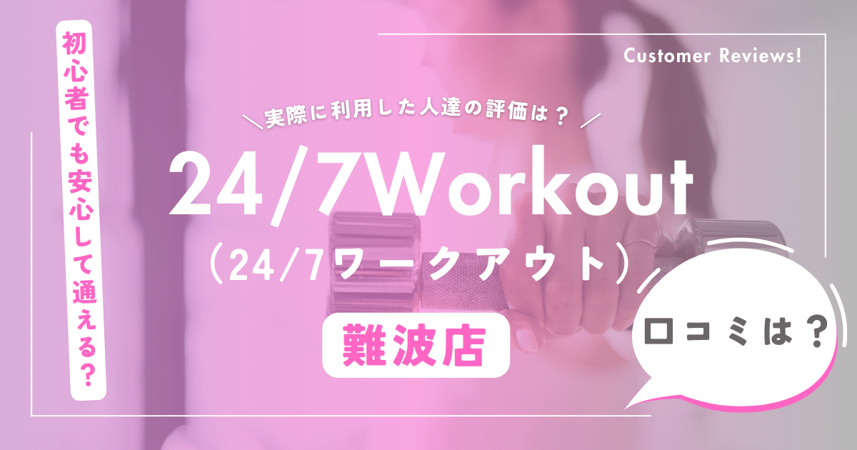 24/7ワークアウト難波店