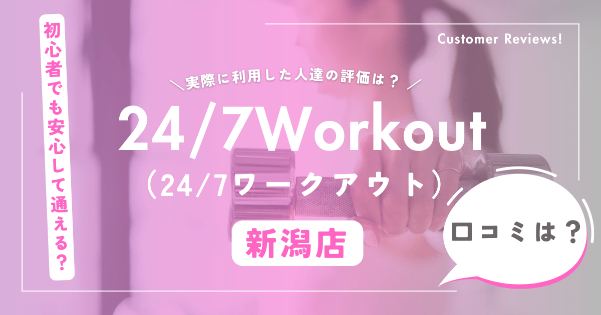 24/7ワークアウト新潟店