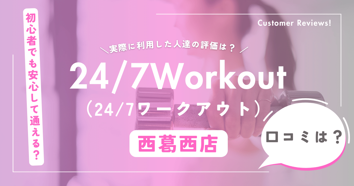 24/7ワークアウト西葛西店