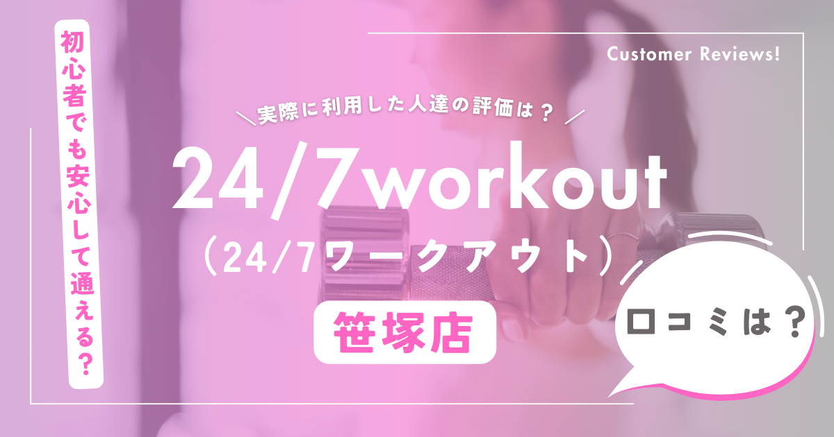 24/7ワークアウト笹塚店の口コミ