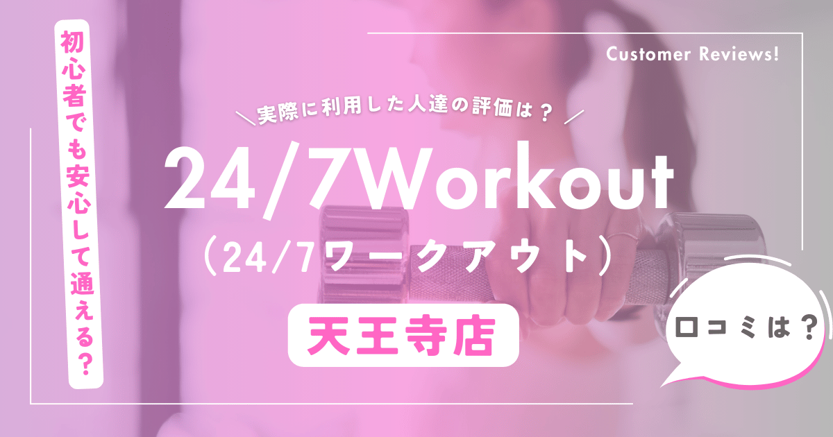 24/7ワークアウト天王寺店