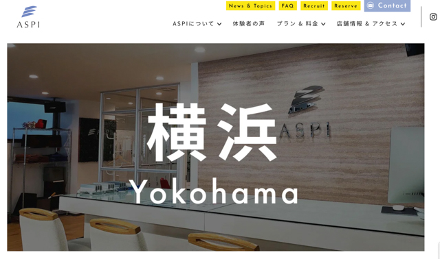 ASPI横浜店の公式ホームページ