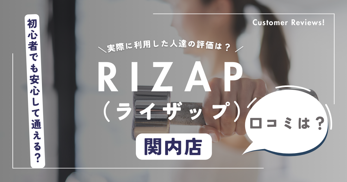 ライザップ（RIZAP）関内店の口コミ