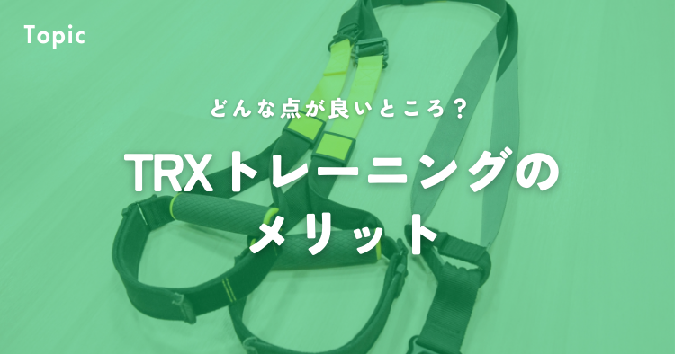 TRXトレーニングのメリット