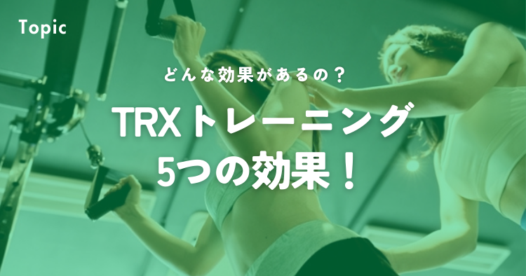 TRXトレーニングの5つの効果