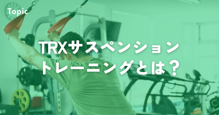 TRXトレーニングサスペンショントレーニングとは