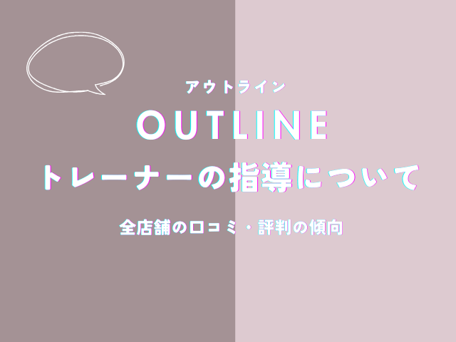 アウトラインのトレーナーの指導についての口コミ