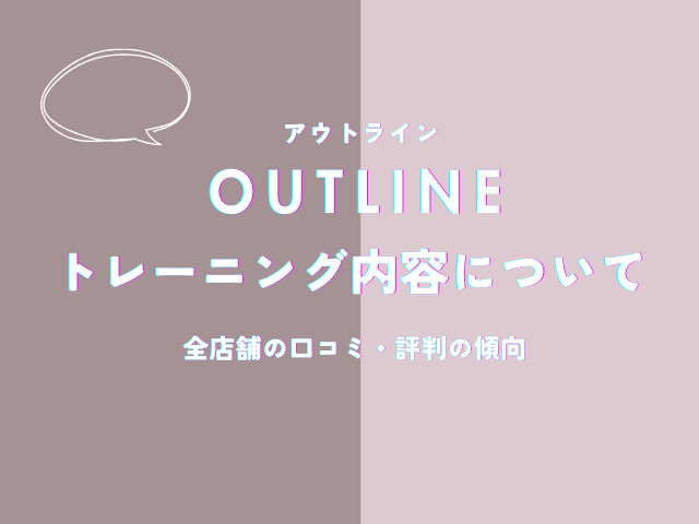 アウトラインのトレーニング内容についての口コミ