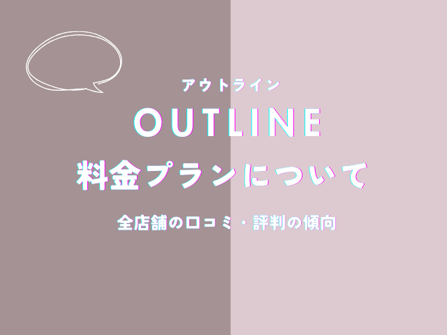 アウトラインの料金プランについての口コミ