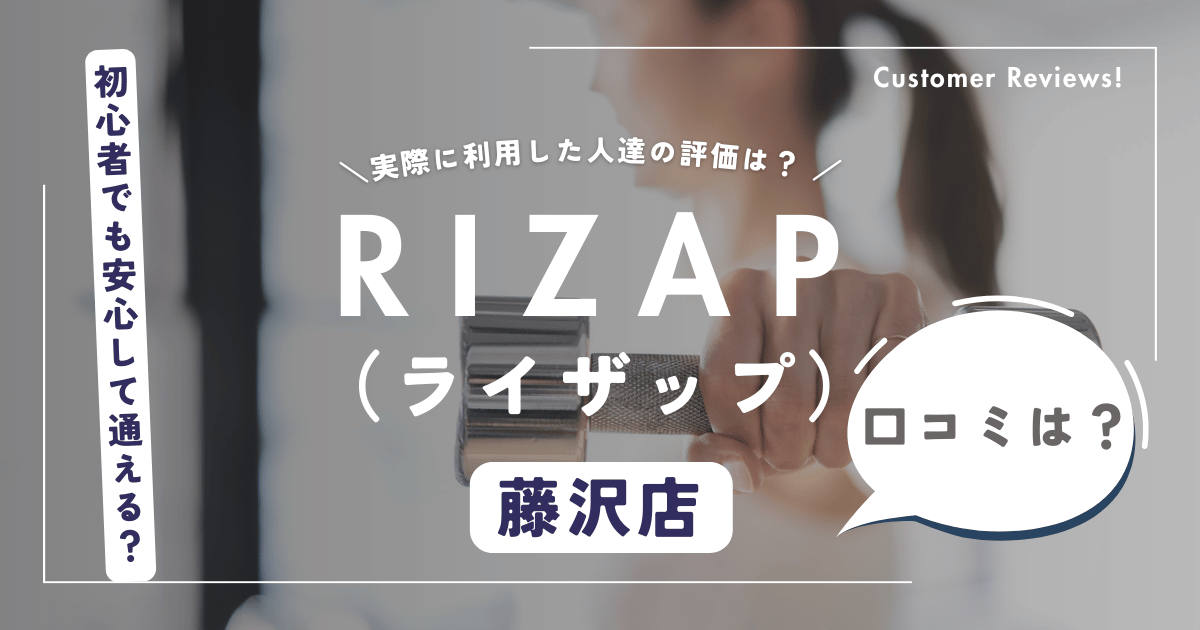 ライザップ（RIZAP）藤沢店の口コミ