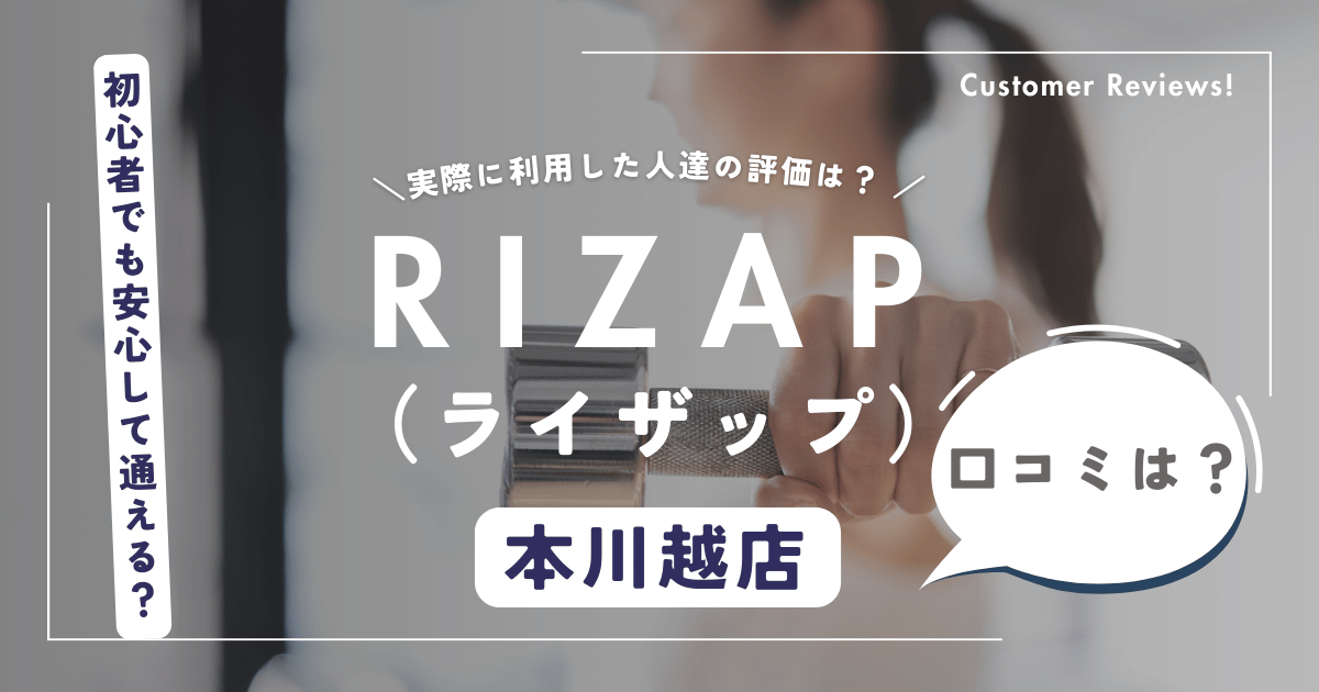 ライザップ（RIZAP）本川越店の口コミ