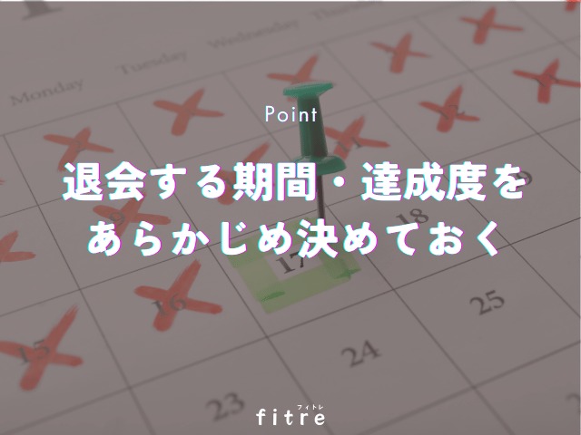 退会する期間や達成度をあらかじめ決めておく