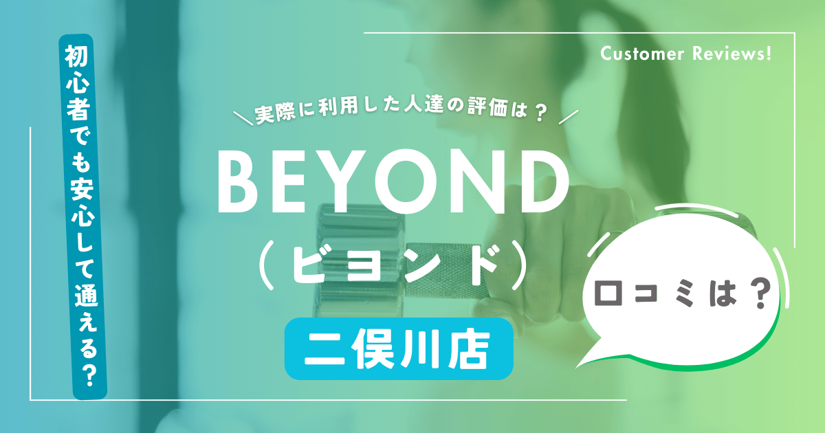 BEYOND（ビヨンド）二俣川店の口コミ