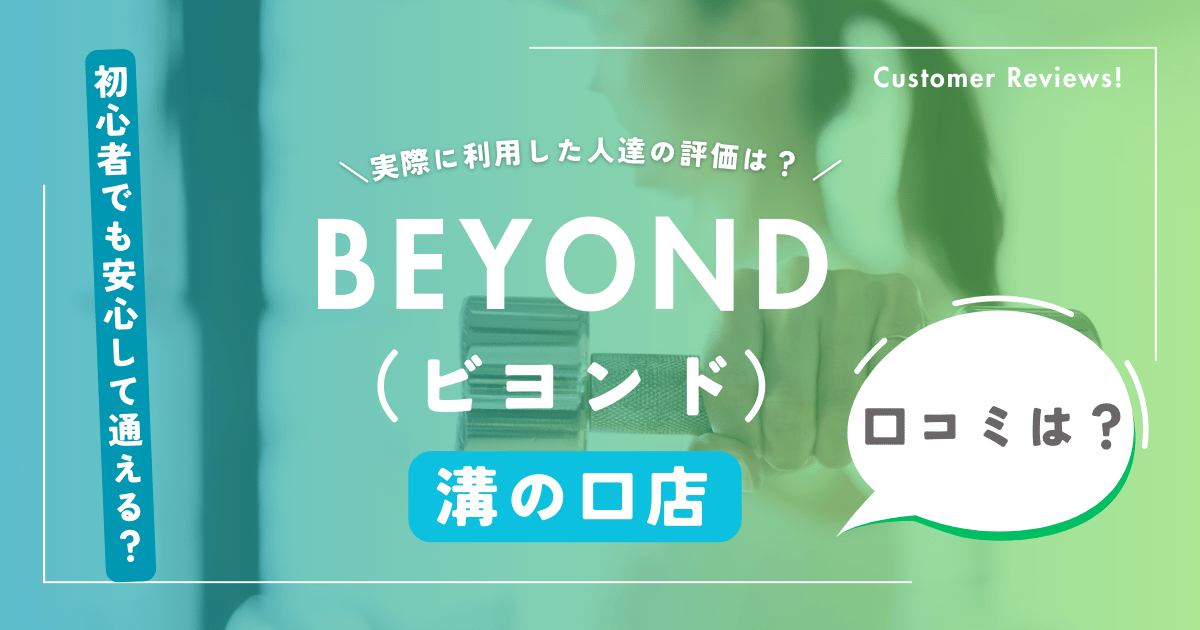 BEYOND（ビヨンド）溝の口店の口コミ