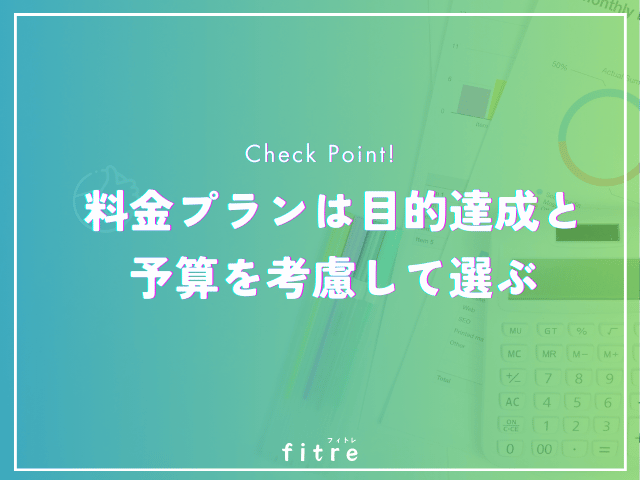 料金プランは目的達成と予算を考慮して選ぶ