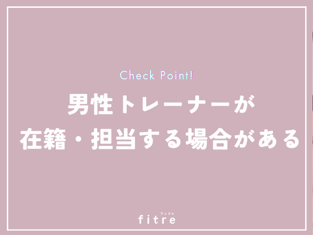 男性トレーナーが在籍・担当する場合がある