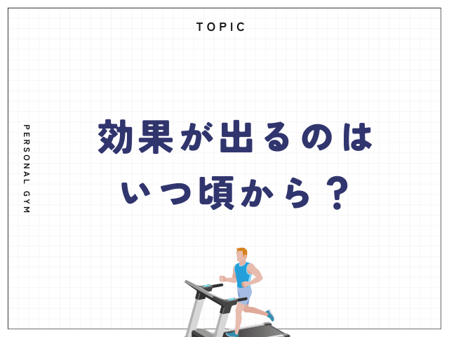 効果が出るのはいつから？