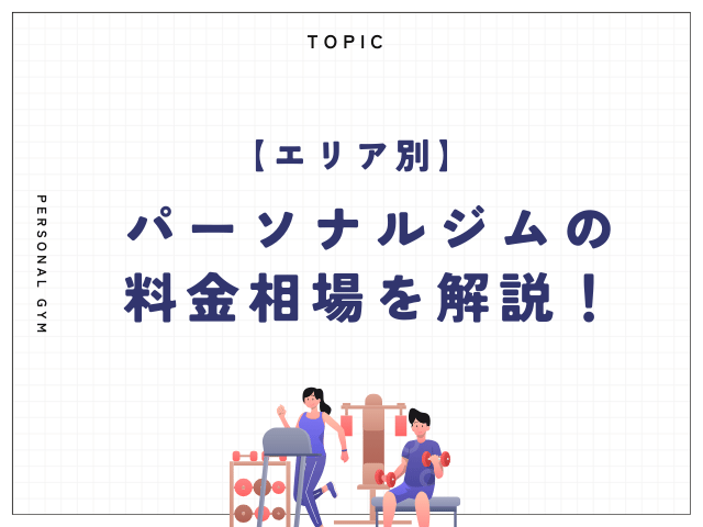 エリア別のパーソナルジムの料金相場を解説