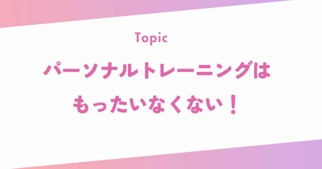 パーソナルトレーニングはもったいなくない