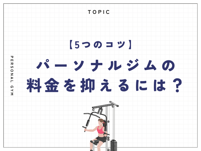 パーソナルジムの料金を抑えるには？