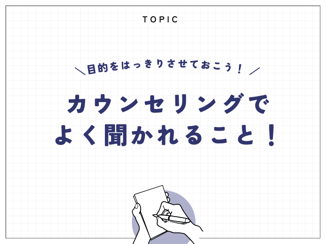カウンセリングでよく聞かれること