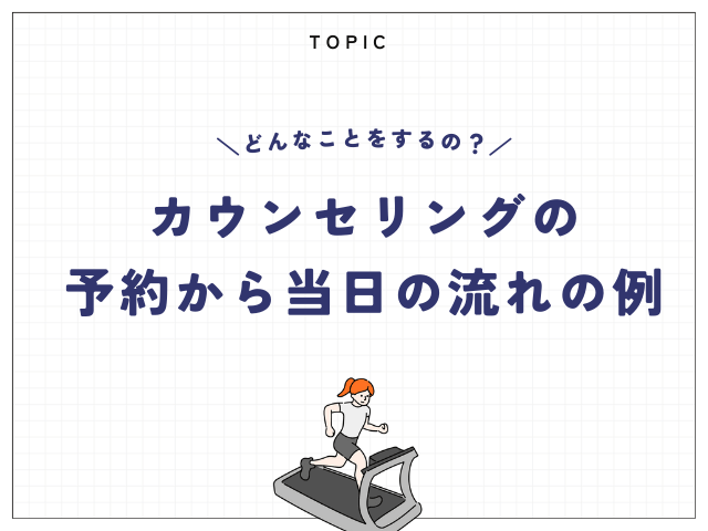 カウンセリングの予約から当日の流れ