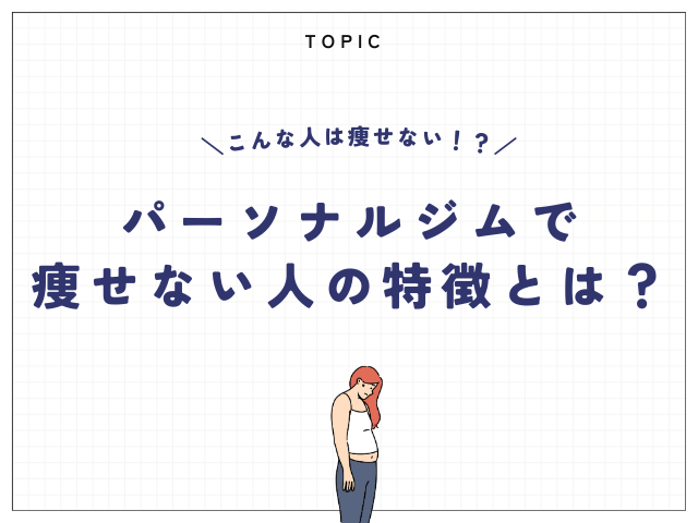 パーソナルジムで痩せない人の特徴