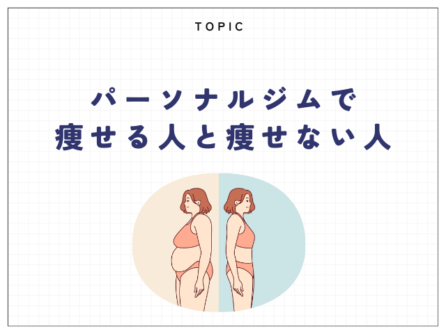 パーソナルジムで痩せる人と痩せない人