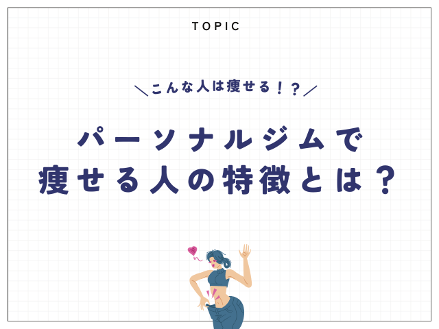 パーソナルジムで痩せる人の特徴