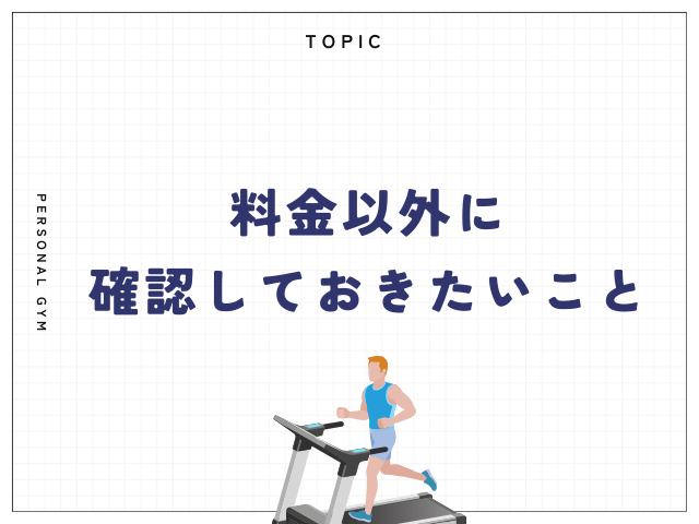 料金以外に確認しておきたいこと