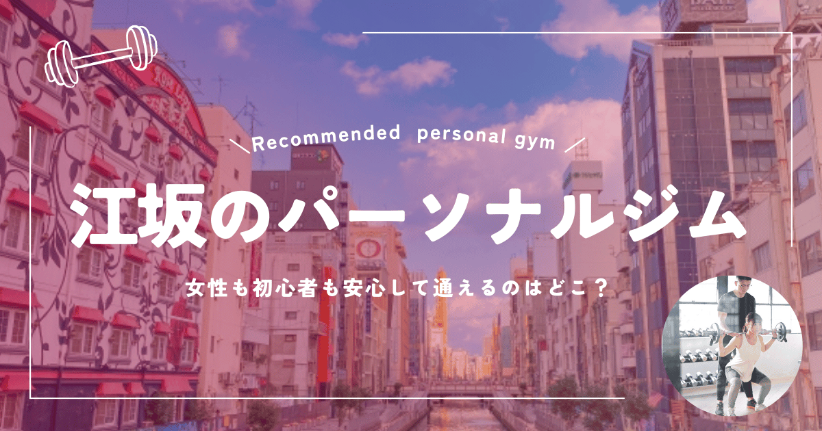 パーソナルジム江坂おすすめ