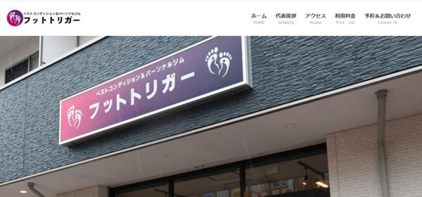 フットトリガー公式HP画像