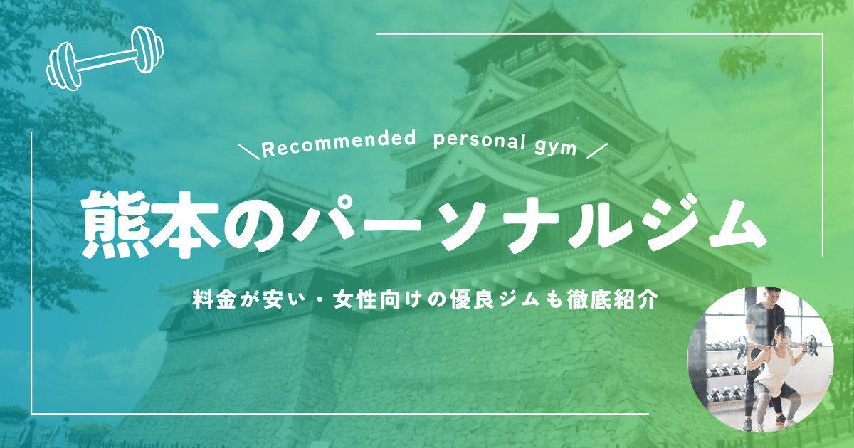 パーソナルジム熊本おすすめ