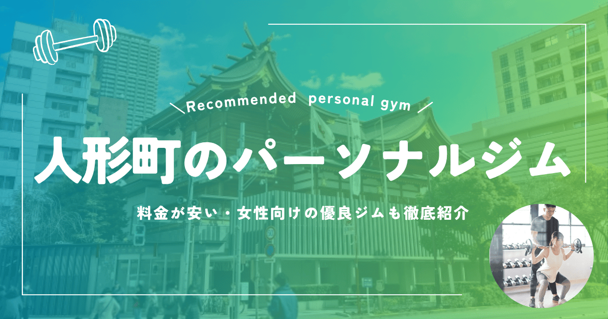 パーソナルジム人形町おすすめ