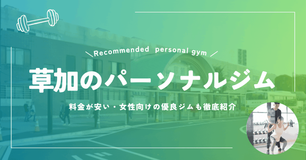 パーソナルジム草加おすすめ