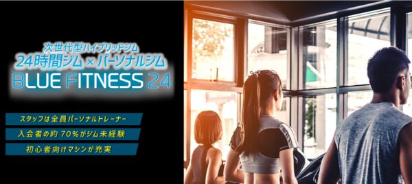 BLUE FITNESS 24公式HP画像