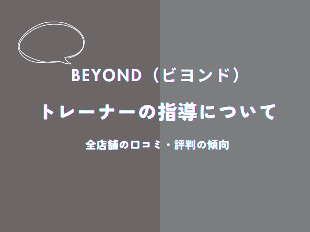 ビヨンドのトレーナーの指導についての口コミ