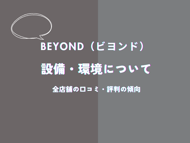 ビヨンドの設備・環境についての口コミ