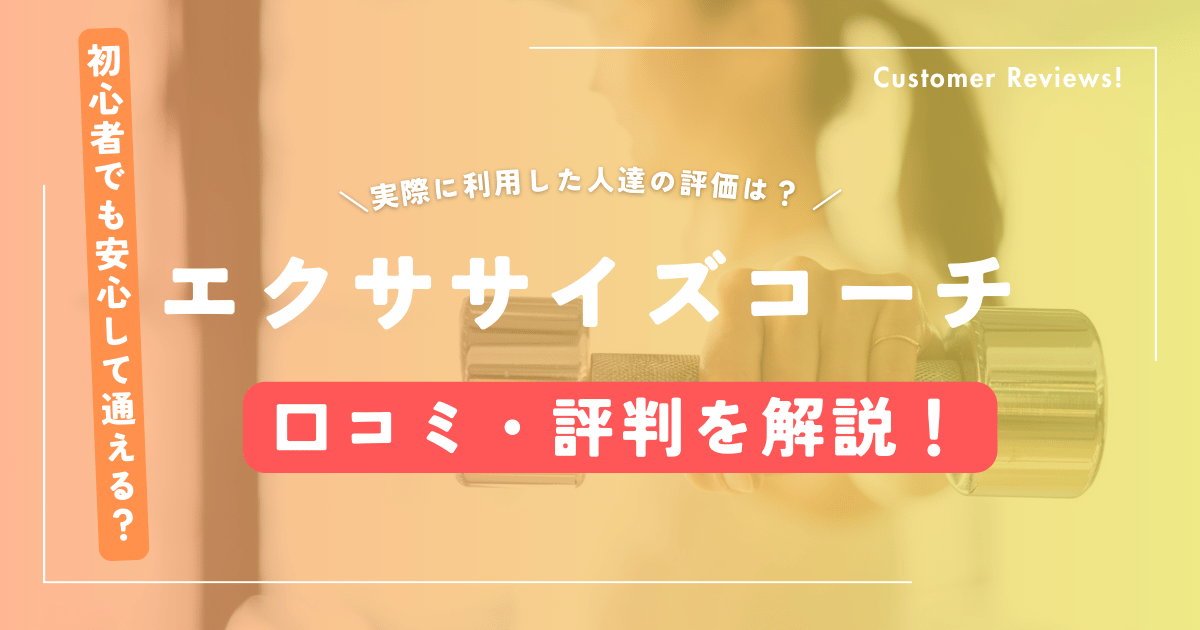 エクササイズコーチの口コミと評判
