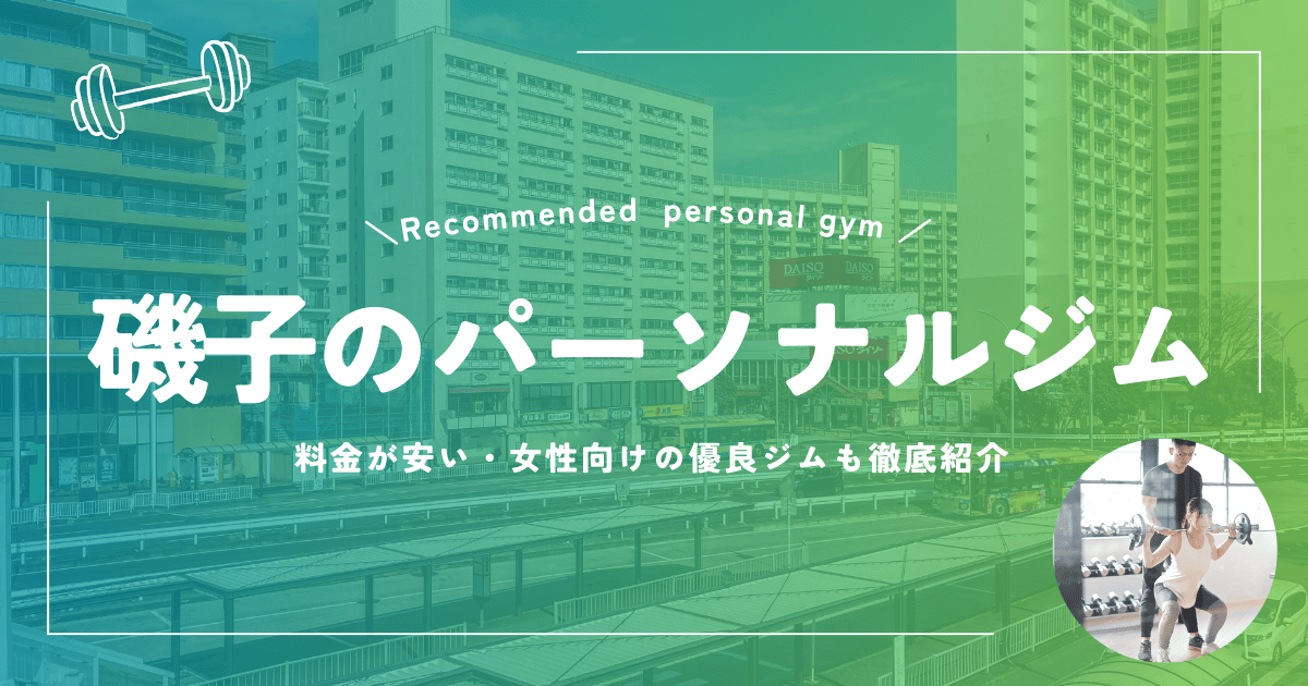 パーソナルジム磯子おすすめ
