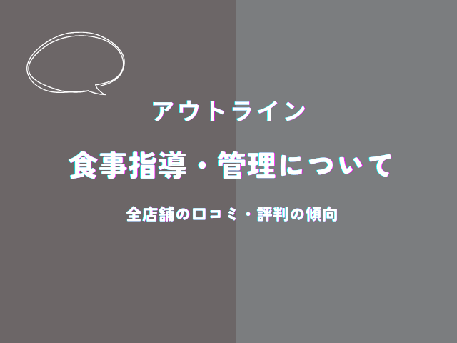 アウトラインの食事指導・管理についての口コミ