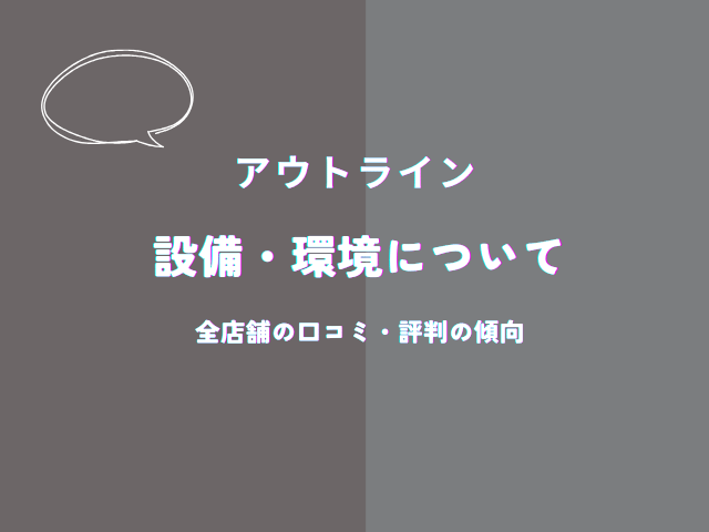 アウトラインの設備・環境についての口コミ