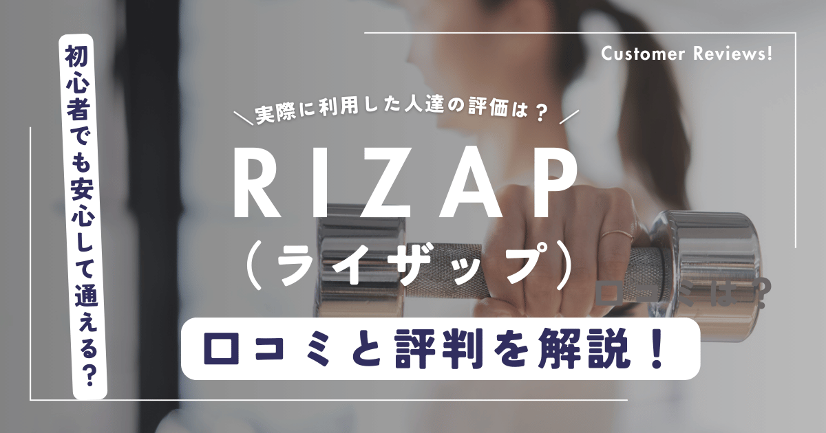 ライザップの口コミと評判